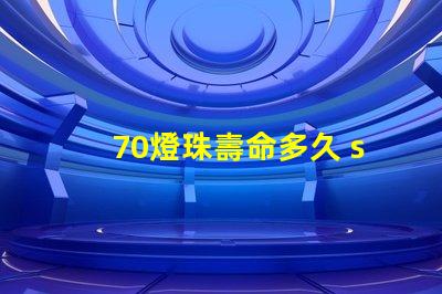 70燈珠壽命多久 sst40燈珠壽命